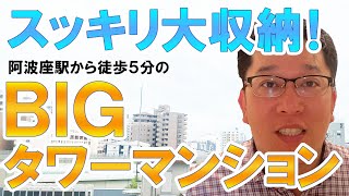 【部屋に荷物を置きたくない！】そんな人にオススメの【スッキリ収納】できる【ＢＩＧタワーマンション】が【阿波座駅】から徒歩５分のところにあったので見に行ってきた！！