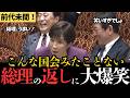 【高市内閣最新】総理にばれたら怒られる？まるで絶対に笑ってはいけない国会質疑⁉高市首相のボケに大臣全員、大爆笑！野党も与党もみんな笑顔に包まれた幻の予算委員会