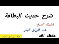 شرح حديث البطاقة فضيلة الشيخ عبد الرزاق البدر حفظه الله