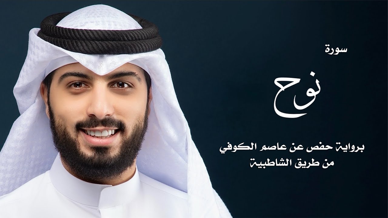 سورة نوح - شايع التميمي