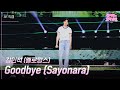 [가로] 김민석 (멜로망스) - Goodbye (Sayonara)  [더 시즌즈-성시경의 고막남친] | KBS 260612 방송