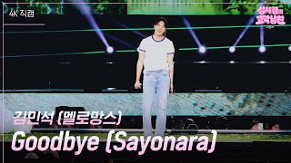 [가로] 김민석 (멜로망스) - Goodbye (Sayonara)  [더 시즌즈-성시경의 고막남친] | KBS 260612 방송