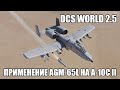 DCS World 2.5 | A-10C II | Применение AGM-65L