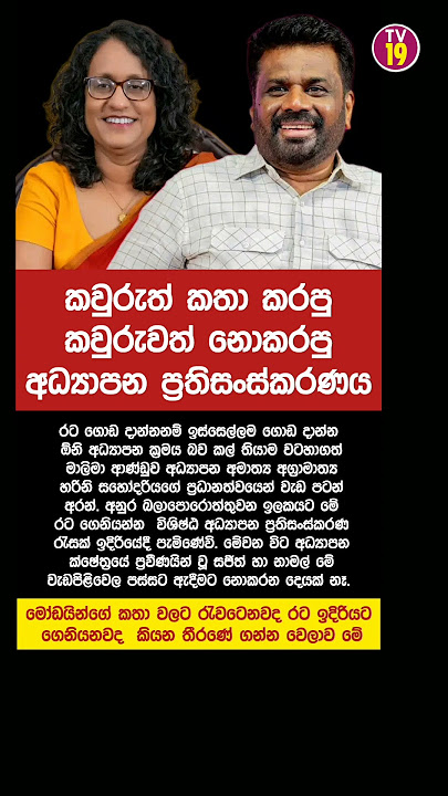 අනුරයි හරිනියි මේක ගොඩ දානවම තමයි❤❤❤ #news