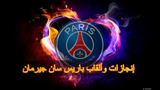 جميع ألقاب وبطولات نادي باريس سان جيرمان   PSG II I