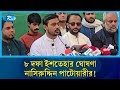 ঢাকা ৮ আসনের জন্য আট দফা ইশতেহার ঘোষণা নাসিরুদ্দিন পাটোয়ারীর | Dhaka-08 | Rtv News
