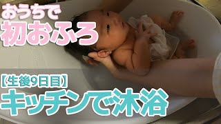 【新生児】赤ちゃん おうちでベビーバスを使って初おふろ【はなちゃん】    first baby bath, newborn baby