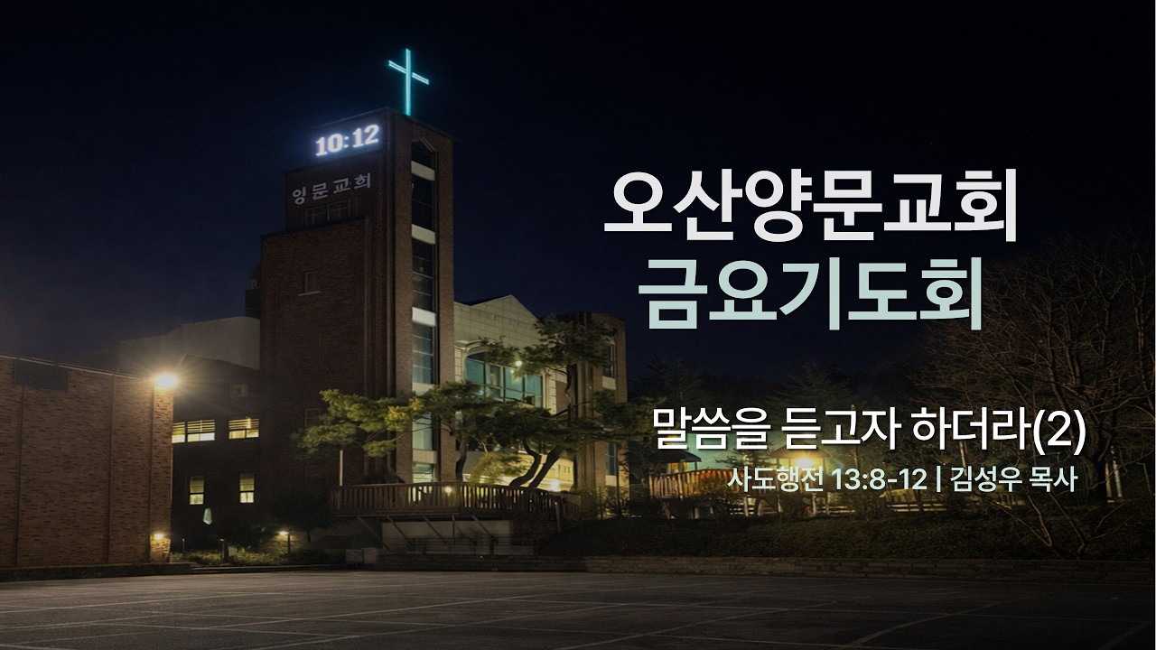 말씀을 듣고자하더라(2) | 사도행전 13:8-12 | 26.6.26 오산양문교회 금요기도회 | 김성우 목사