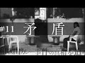 #11 【供述調書 後編〜矛盾〜】目撃少年の供述と判決にはある矛盾があった?/事件当日の流れを検証/キーポイントは「タオル」/飲食店マスターのその後【和歌山毒物カレー事件】