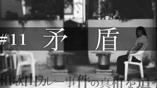 #11 【供述調書 後編〜矛盾〜】目撃少年の供述と判決にはある矛盾があった?／事件当日の流れを検証／キーポイントは「タオル」／飲食店マスターのその後【和歌山毒物カレー事件】