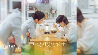 헤이즈 (Heize) - 사랑이었던거야 (Still Love You) | 마지막 썸머 (Last Summer) OST Part 5