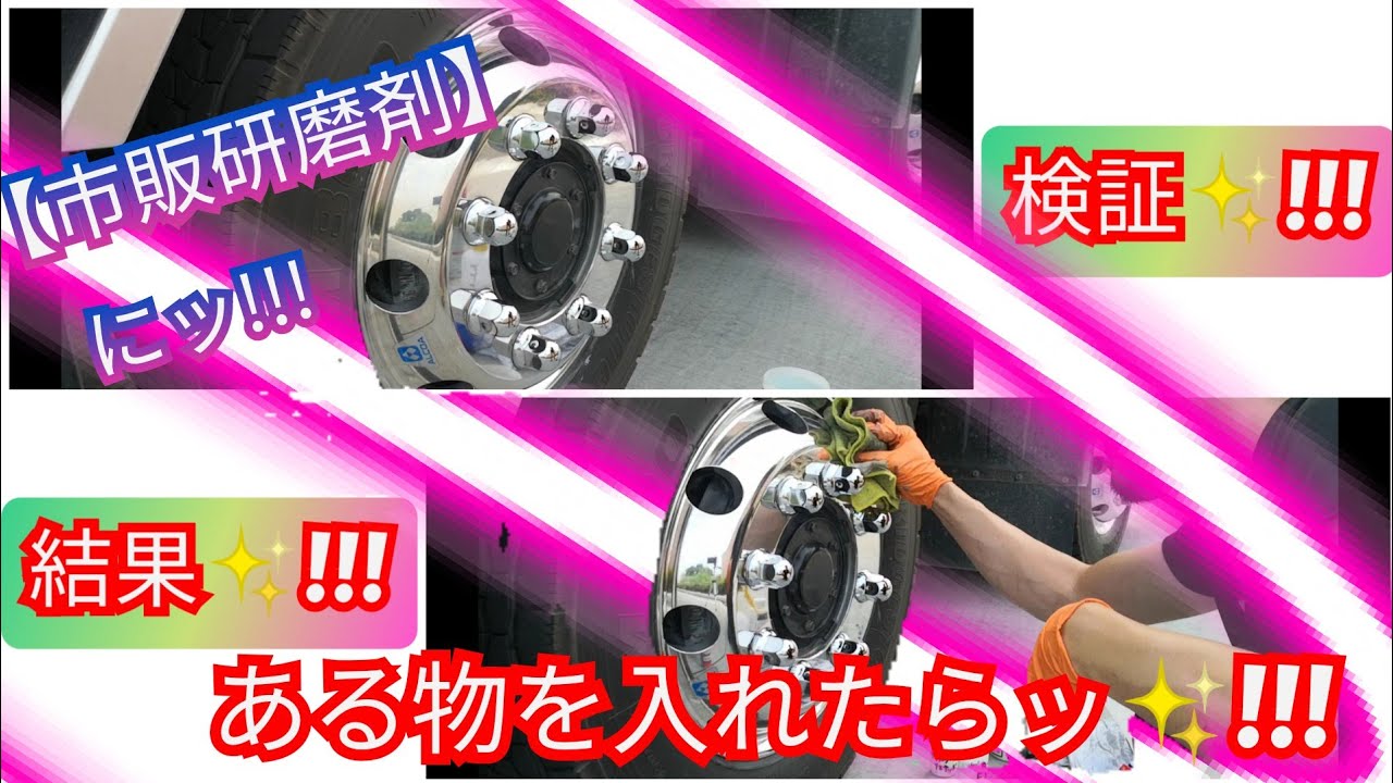【大型トラック】＃水洗い＃アルコア＃鏡面＃ピカールエクストラメタルポリッシュ