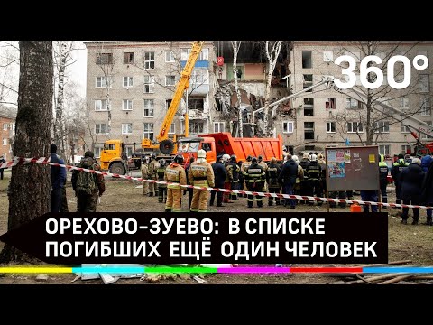Взрыв в Орехово-Зуеве: последняя информация о погибших