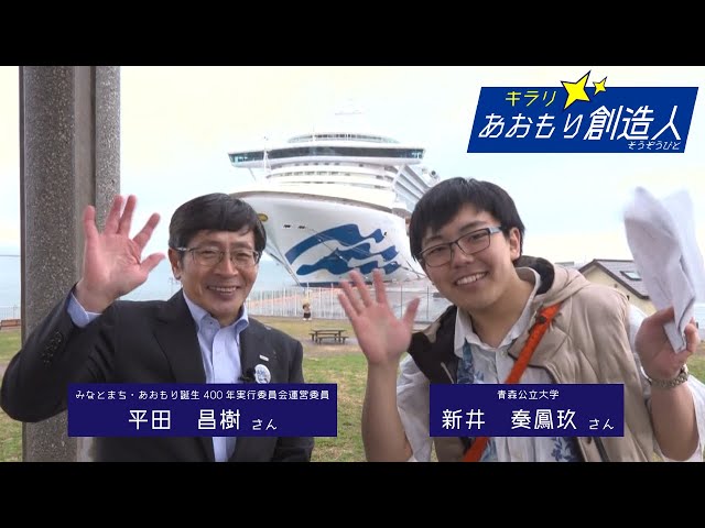 みなとまち・あおもり誕生400年実行委員会運営委員・平田昌樹さん×青森