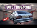 ИЗ УТИЛЯ В ИДЕАЛ ВОССТАНОВЛЕНИЕ ВАЗ 2114