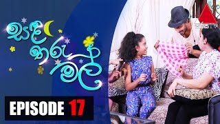 Sanda Tharu Mal (සඳ තරු මල්) | Episode 17 | Sirasa TV