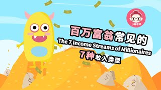 想爆富嘛？｜你應該有多少收入來源？ 百万富翁常见的7种收入类型！｜The 7 Income Streams of Millionaires｜【思维星球学院】｜Mss Chan ｜