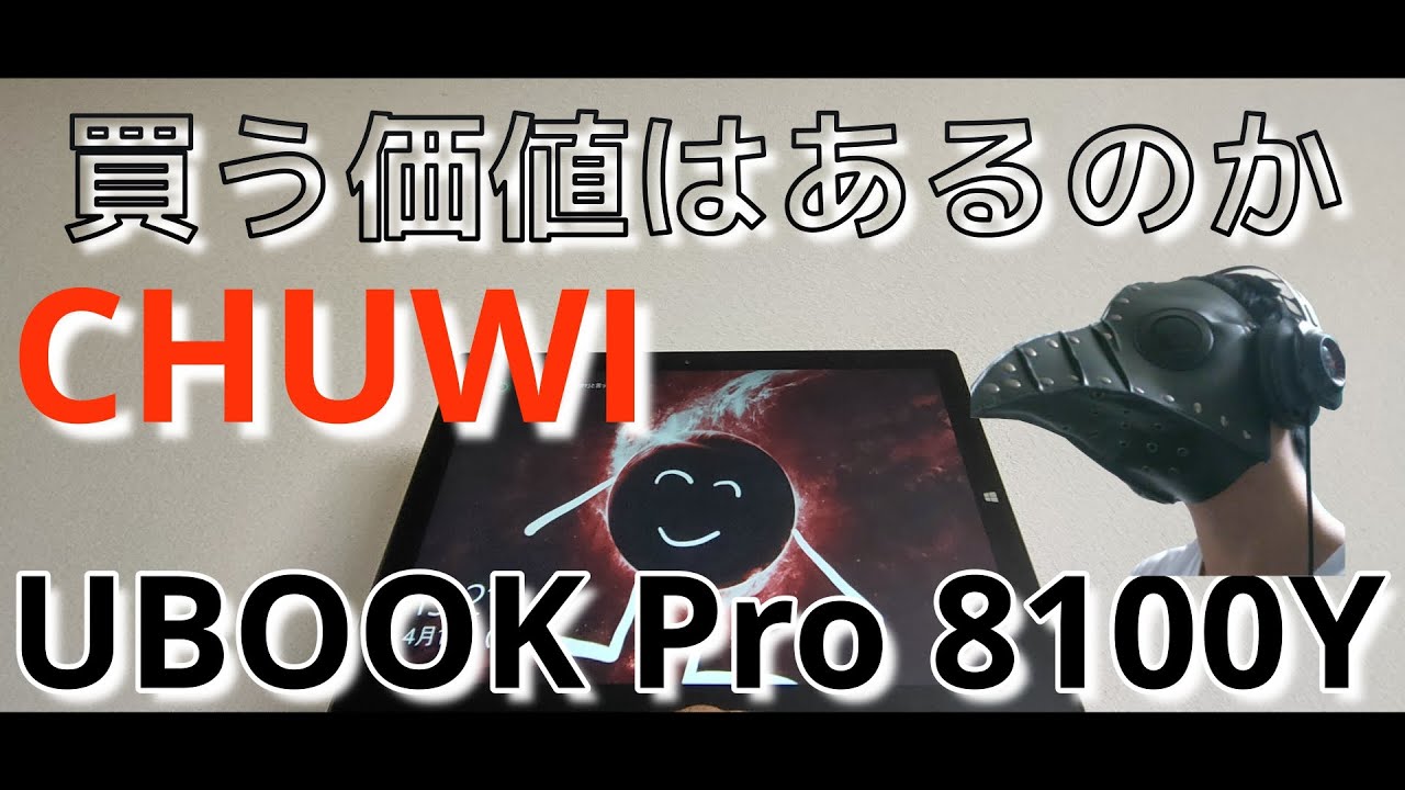 New 【CHUWI】長期使用レビュー!果たしてこれは買う価値あるのか!?【UBOOK Pro 8100Y】