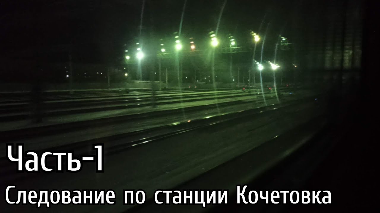 Следование по станции Кочетовка | Часть-1 | На поезде №20 Москва-Ростов ...