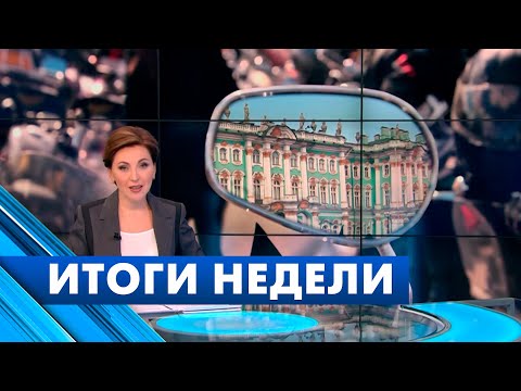 Главные новости Петербурга за неделю