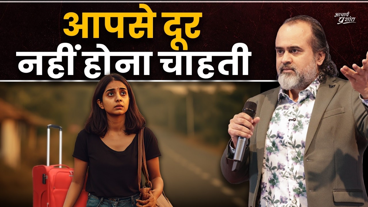 मैं आपको खोना नहीं चाहती || आचार्य प्रशांत (2025)