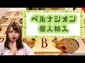 ベルナシオンを個人輸入したので送料や関税など徹底解説します【チョコレート】