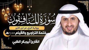 سورة المنافقون كاملة || برواية البزي عن ابن كثير || ختمة التراويح والقيام 1445ه || أبوبكر الظبي