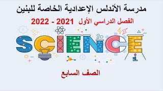 علوم - سابع - مراجعة منتصف الفصل الثاني 2022