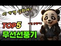 완전종결 무선선풍기 TOP5! 가격 및 평점 비교