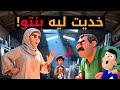 شريتها للباطرون مع البوليس و شديت بنتو...غير بالعقل