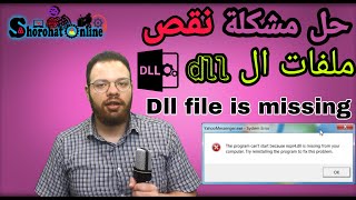 حل مشكلة نقص ملفات ال dll file is missing dll