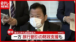 １人最大７０００円の旅行支援…“感染”再拡大も国は財政支援へ（2021年3月26日放送「news every.」より）