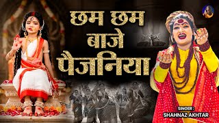छम छम बाजे पैजनिया | Shahnaaz Akhtar | Navratri Special Bhajan 2026 | Latest Devi Song