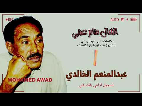 عبدالمنعم الخالدي الشال منام عيني