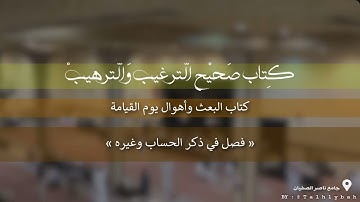 صحيح الترغيب والترهيب «كتاب البعث وأهوال يوم القيامة» فصل في ذكر الحساب وغيره ؛ القارئ راشد الحليبة