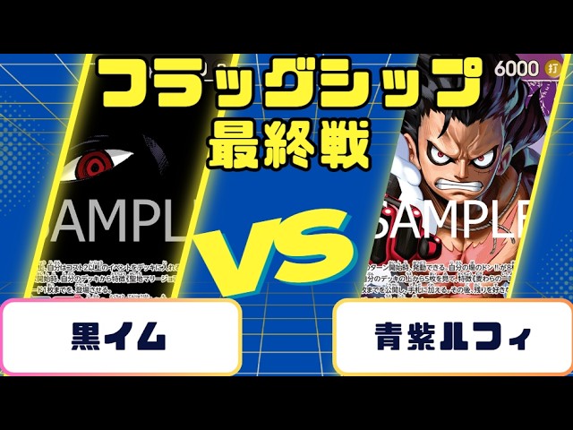One Piece Card] Flagship Battle Final Match: Black Im vs. Blue