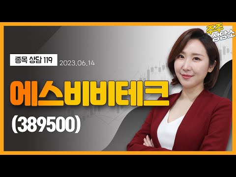   에스비비테크 389500 주식와이프 전문가 종목 상담 20230614