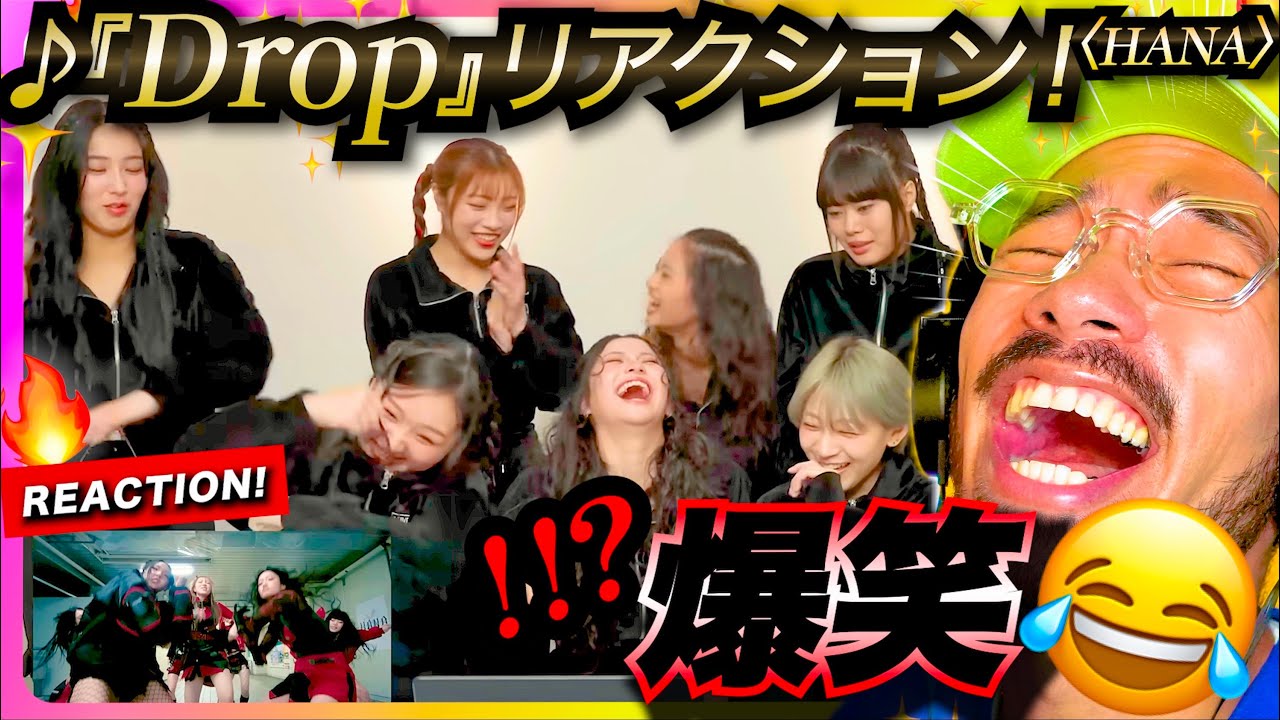 【HANA】ああ笑い過ぎた！！！！www『Drop』へのリアクションにリアクション！！w MVの細やかな演出に感動。新事実、HANAには◯◯が数名いた？！？ ノノガ ハナ