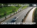 ПРЕМЬЕРА / Фирдус Тямаев - Син мине котэсендер / Клип / 2021
