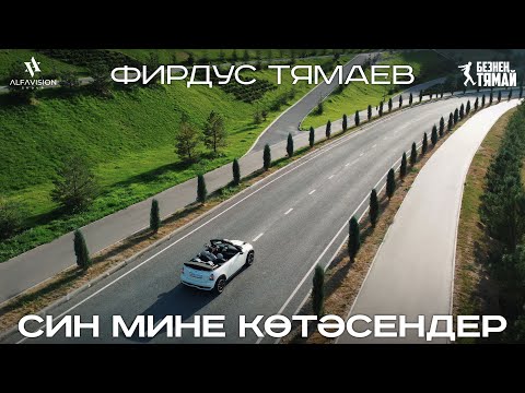 Фирдус Тямаев -