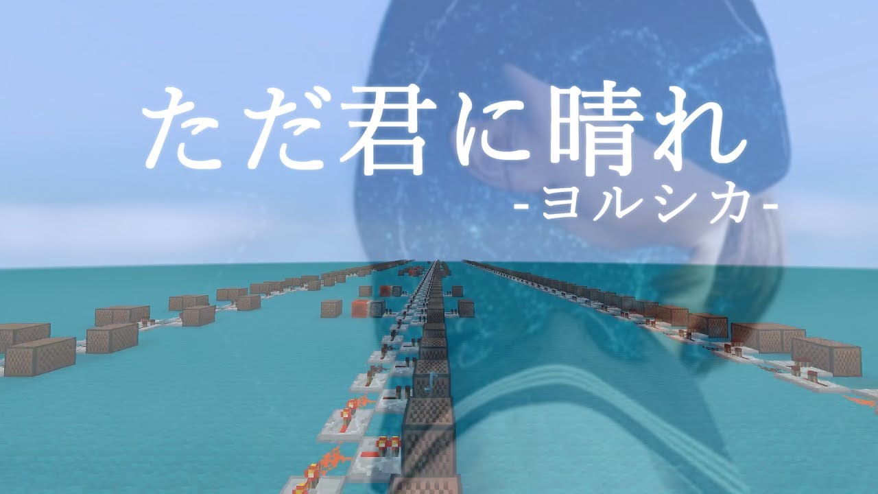 Minecraft 音ブロックで ただ君に晴れ Note Block Youtube