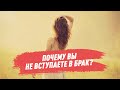 Почему вы не вступаете в брак? / Тема дня