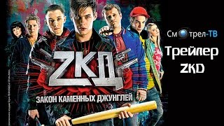 Закон каменных джунглей (2015) трейлер (ZKD) | Смотрел-ТВ | smotrel-tv.ru