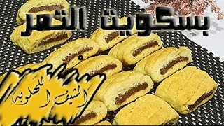 الشيف اللهلوبة | بسكويت التمر - بسكويت العشا الخفيف - بسكويت الشاي