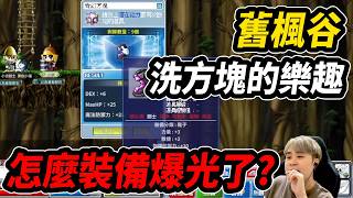 【Leo里歐】初次體驗舊楓谷洗方塊的樂趣！裝備怎麼爆光光？｜創世之楓｜楓之谷｜MapleStory｜메이플스토리 ...