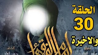 مسلسل امام الفقهاء (الامام جعفر الصادق عليه السلام)|| الحلقة 30 (والاخيرة)