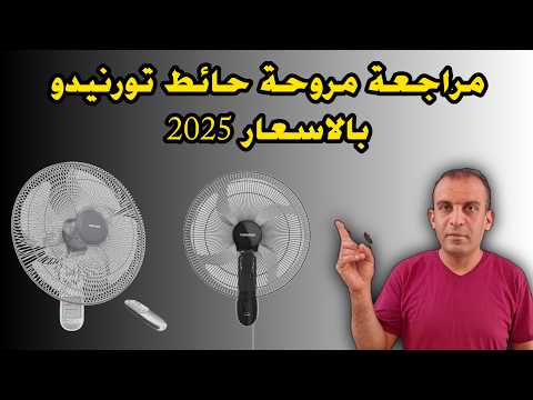 اسعار مراوح تورنيدو حائط 2025 أقوي مروحة حائط في مصر مراجعة مروحة تورنيدو