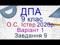 ДПА Математика 2020/2021 9 клас Варіант 1, Завдання 9