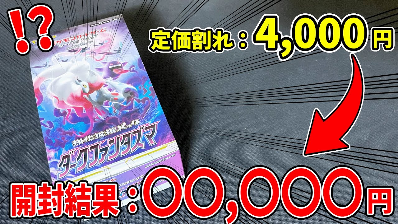 【ポケカ】定価割れしていた、ダークファンタズマを開封したら神引き過ぎる！売れ残り勿体無いから、絶対買うべき！【ポケモンカード/BOX開封