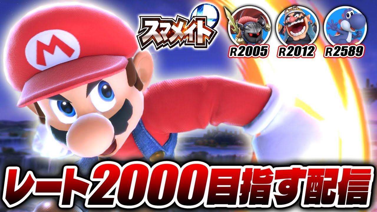 【スマブラSP】スマメイト　4体目のレート2000めざす